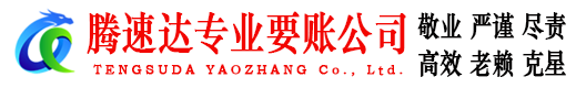 金寨腾速达收债公司